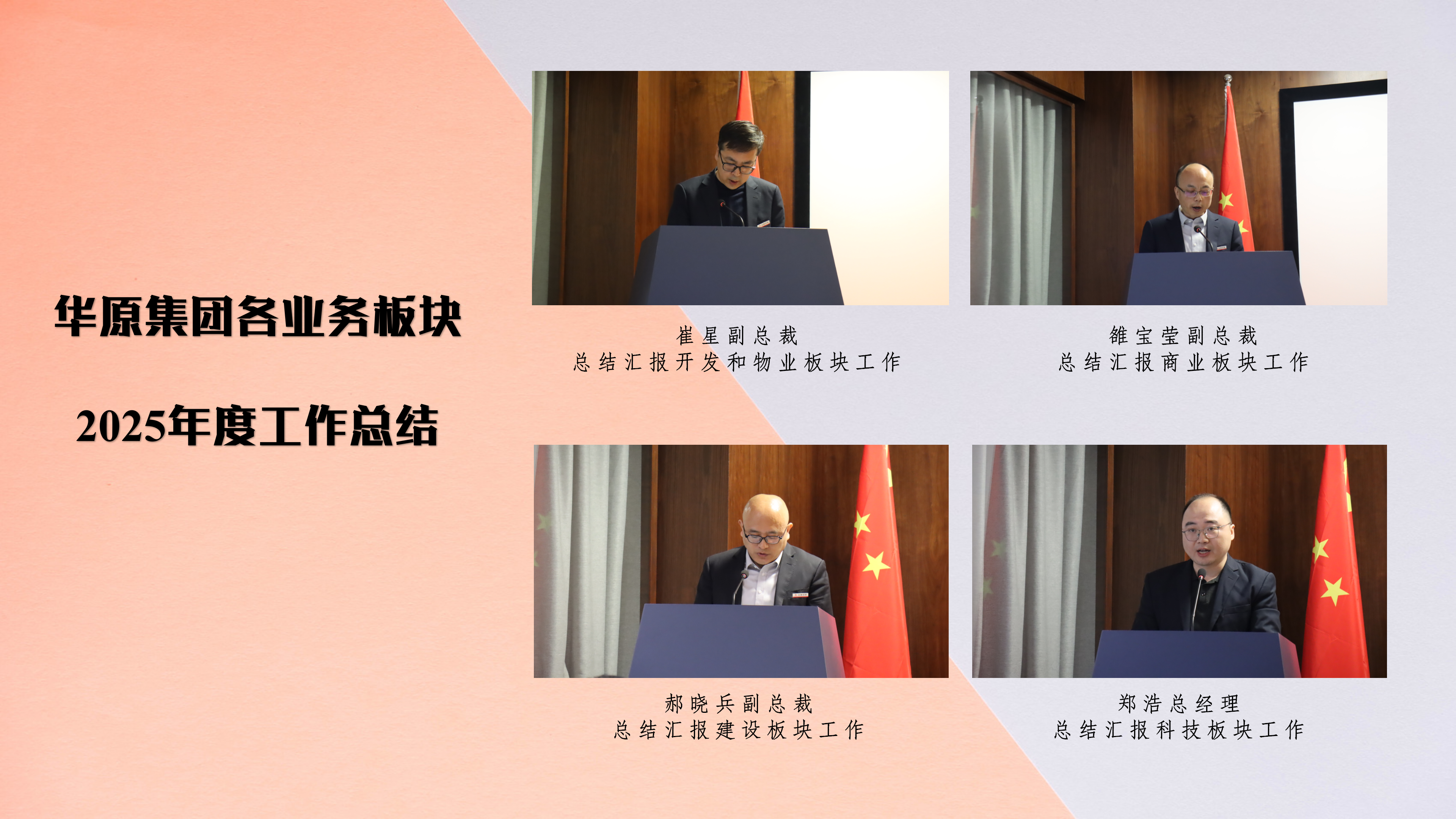 華原控股集團(tuán)隆重召開2025年度總結(jié)表彰大會